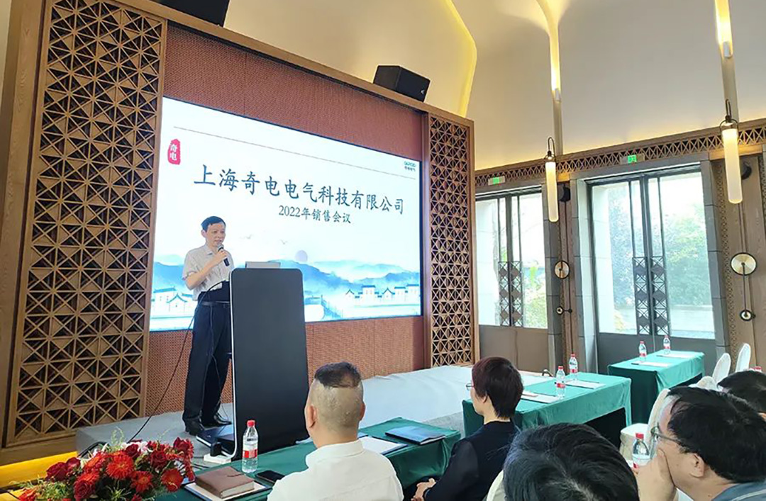 聚力同行，共創(chuàng)輝煌 | 奇電電氣召開(kāi)2022年度全國(guó)銷售會(huì)議(圖2)