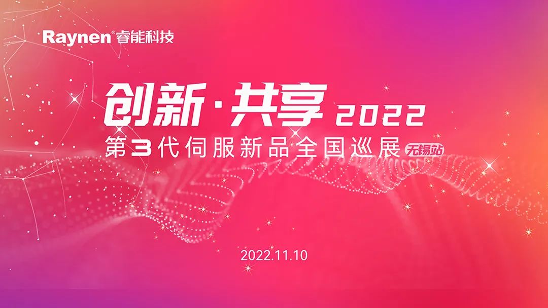 創(chuàng)新·共享 | 第3代伺服新品全國(guó)巡演無(wú)錫站首發(fā)(圖1)