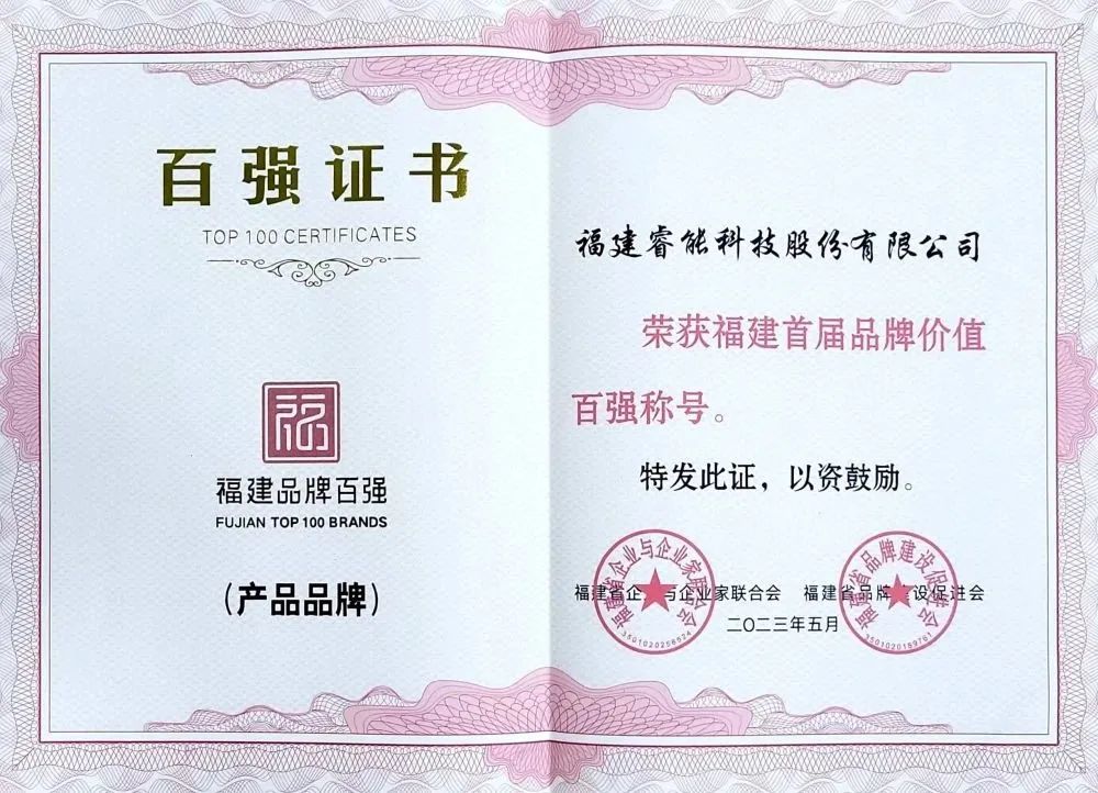 喜訊 | 睿能科技股份有限公司榮獲 “福建品牌百?gòu)?qiáng)” 稱號(hào)！(圖2)