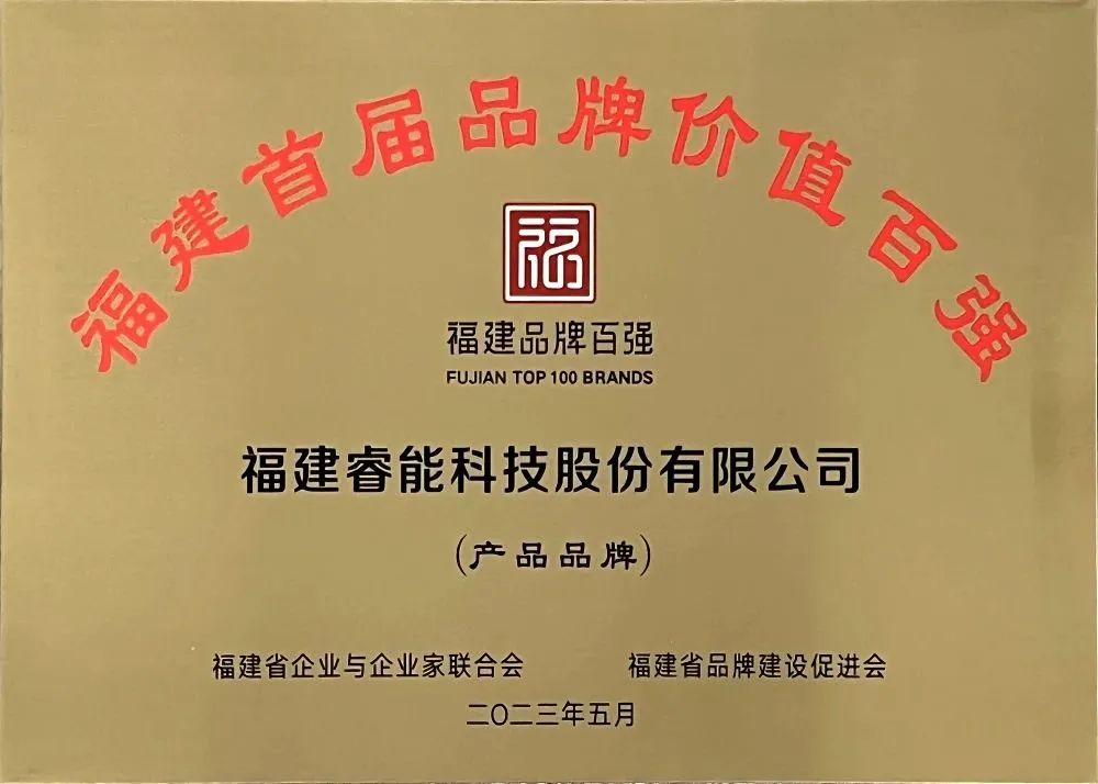 喜訊 | 睿能科技股份有限公司榮獲 “福建品牌百?gòu)?qiáng)” 稱號(hào)！(圖3)