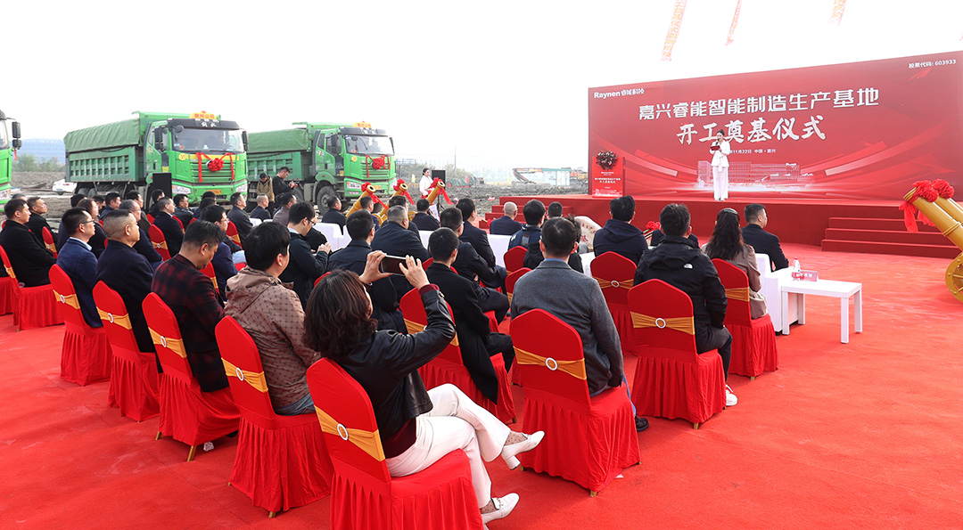 智領(lǐng)工業(yè)，睿啟新篇——嘉興睿能智能制造生產(chǎn)基地正式奠基(圖3)