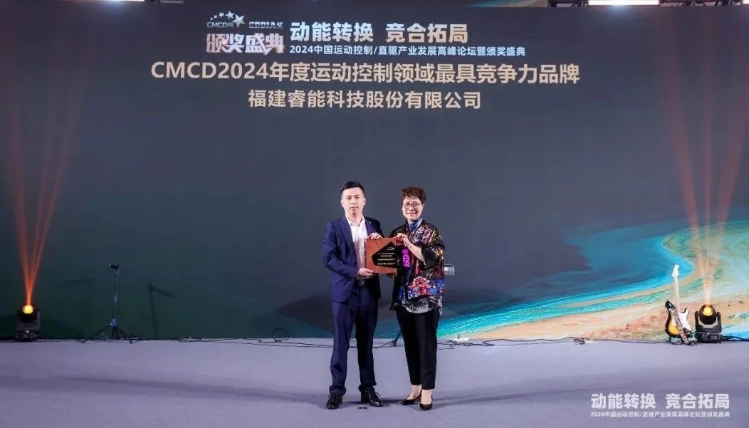 喜訊 | 睿能科技榮獲“2024年度運(yùn)動(dòng)控制領(lǐng)域最具競爭力品牌”(圖2) 喜訊 | 睿能科技榮獲“2024年度運(yùn)動(dòng)控制領(lǐng)域最具競爭力品牌”(圖2)