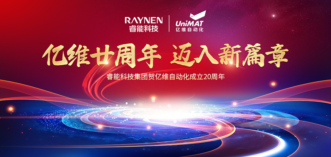 祝賀睿能科技集團(tuán)旗下億維自動化成立20周年(圖1) 祝賀睿能科技集團(tuán)旗下億維自動化成立20周年(圖1)