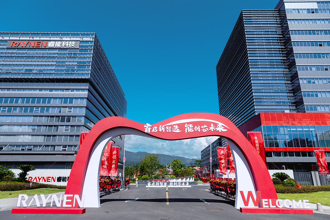 睿啟新智造，能創(chuàng)芯未來—睿能科技總部園區(qū)盛大啟幕(圖1)